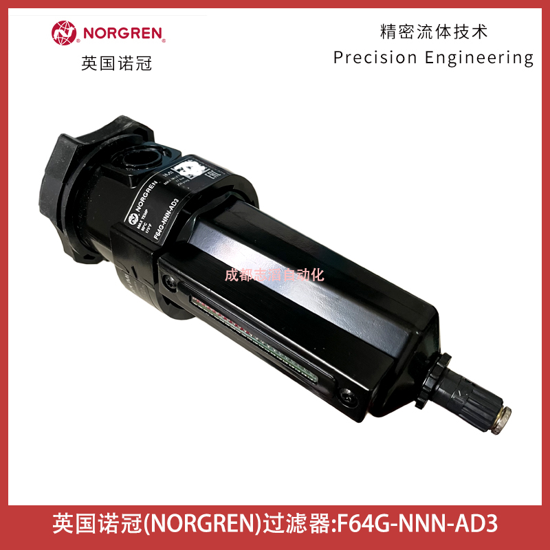 F64G-NNN-AD3英國諾冠過濾器NORGREN空氣處理設(shè)備