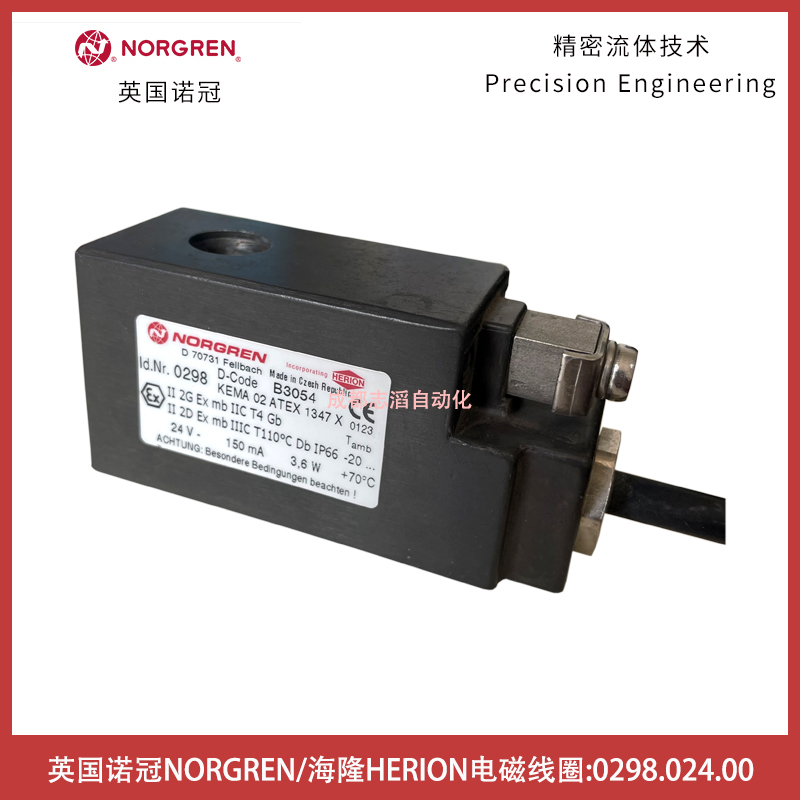 0298.024.00德國(guó)海隆HERION電磁閥線圈-諾冠NORGREN