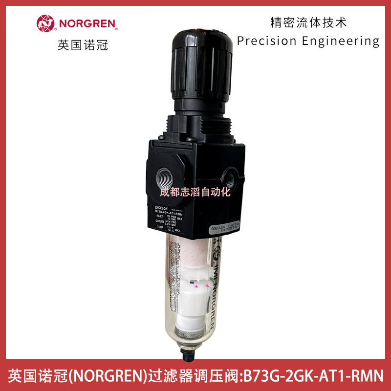 B73G-2GK-AT1-RMN英國諾冠NORGREN過濾器調壓閥EXCELON模塊式系統