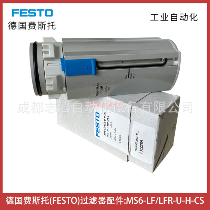 MS6-LF/LFR-U-H-CS費(fèi)斯托過濾器濾杯FESTO氣源處理配件8077755